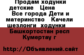 Продам ходунки детские › Цена ­ 500 - Все города Дети и материнство » Качели, шезлонги, ходунки   . Башкортостан респ.,Кумертау г.